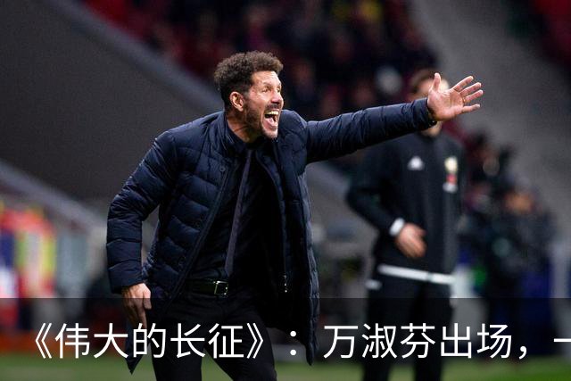 《伟大的长征》：万淑芬出场，一嗓子镇住吵翻全场的黔军将领