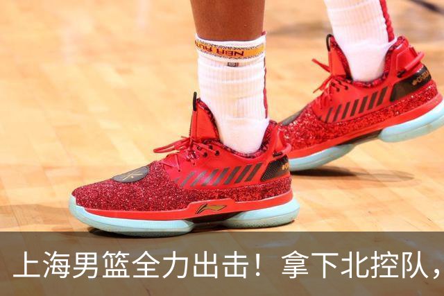 上海男篮全力出击！拿下北控队，拉塞尔对位廖三宁，央视直播