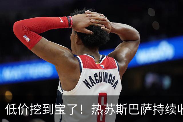 低价挖到宝了！热苏斯巴萨持续收割进球，枪手低迷根源从来不是能力