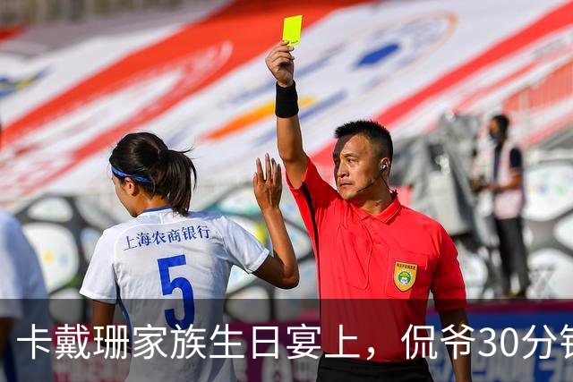 卡戴珊家族生日宴上，侃爷30分钟怒怼全家被剪光