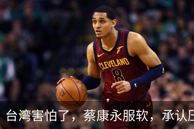 台湾害怕了，蔡康永服软，承认压力大