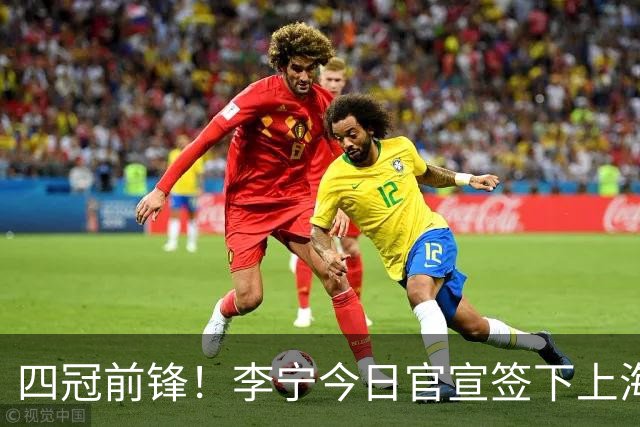 四冠前锋！李宁今日官宣签下上海男篮球星张镇麟