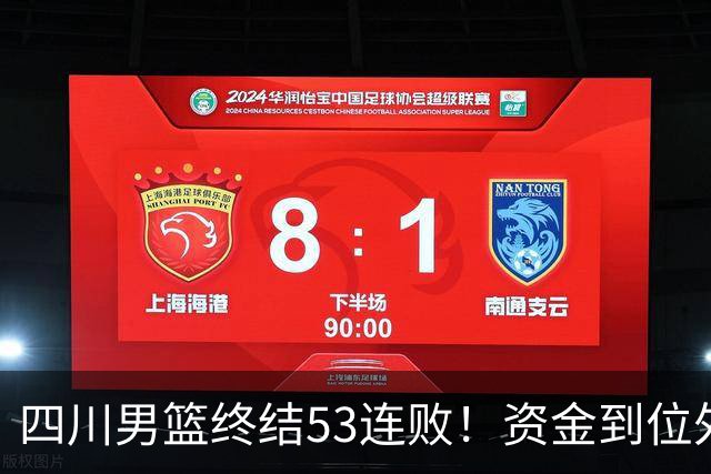 四川男篮终结53连败！资金到位外援升级，升降级倒逼下终于不摆烂