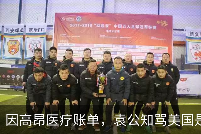 因高昂医疗账单，袁公知骂美国是垃圾国家，喊着要“回国自首”