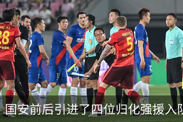 国安前后引进了四位归化强援入队，两人表现不佳，已早早被送走