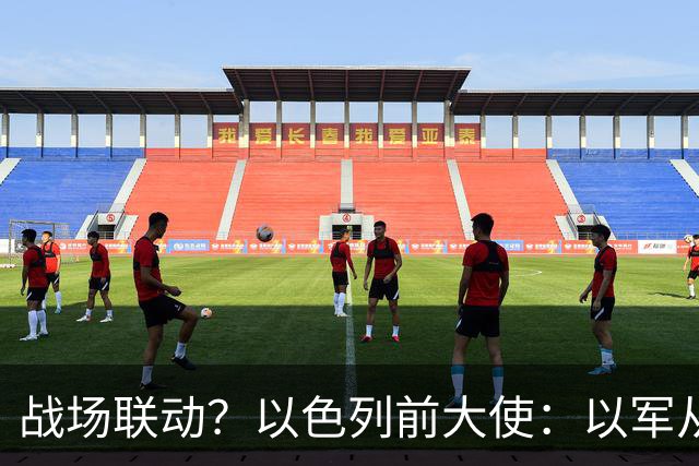 战场联动？以色列前大使：以军从乌克兰接收了伊朗和俄罗斯的武器