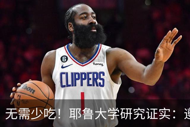 无需少吃！耶鲁大学研究证实：遵循低脂纯素饮食16周，肝脂降33%