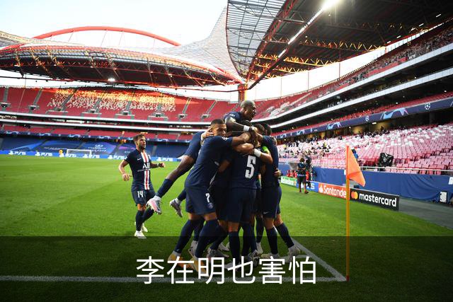 李在明也害怕