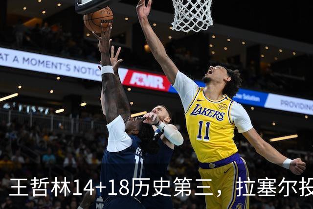 王哲林14+18历史第三，拉塞尔投丢9记三分，贺希宁16分独木难支