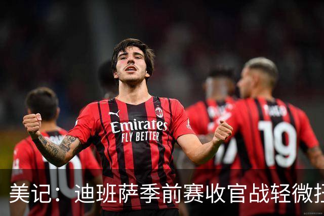 美记：迪班萨季前赛收官战轻微扭伤脚踝 提前退赛接受进一步检查
