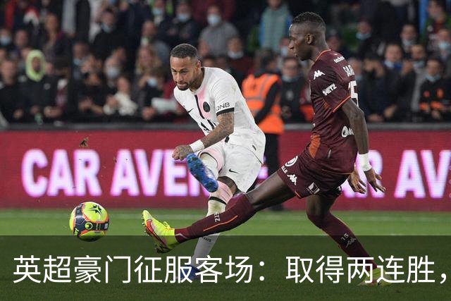 英超豪门征服客场：取得两连胜，大马丁重伤，被担架抬出场