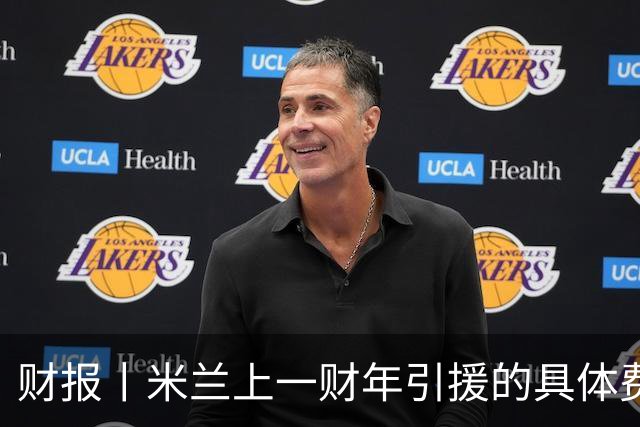 财报丨米兰上一财年引援的具体费用公布