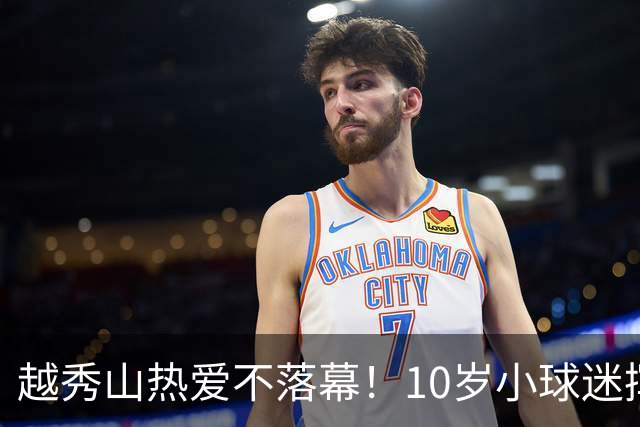 越秀山热爱不落幕！10岁小球迷挥旗助威广州队粤超主场收官