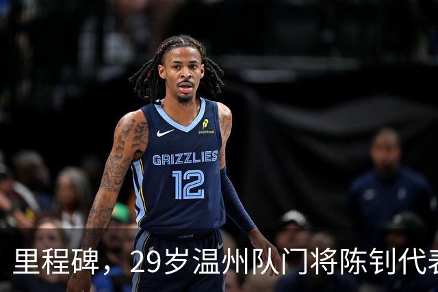 里程碑，29岁温州队门将陈钊代表中国俱乐部出战100场比赛