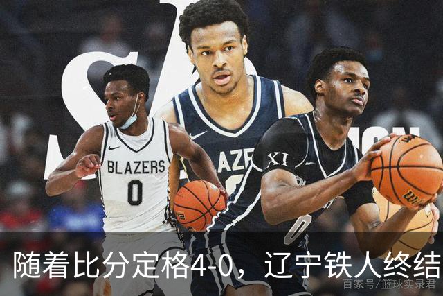 随着比分定格4-0，辽宁铁人终结连续7轮不胜，保级希望更大了