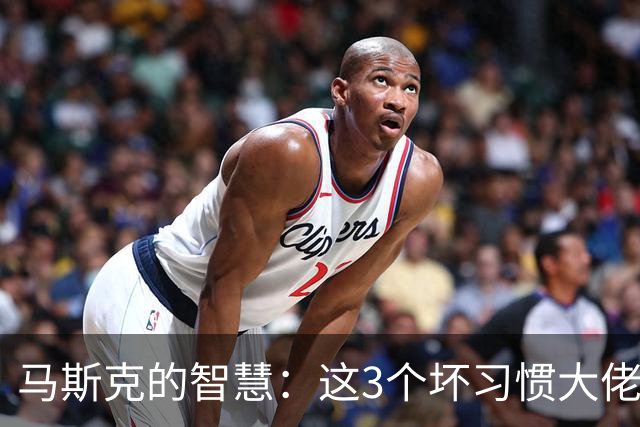 马斯克的智慧：这3个坏习惯大佬们早就戒了，普通人却天天做