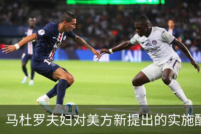 马杜罗夫妇对美方新提出的实施酷刑虐待罪指控表示不认罪