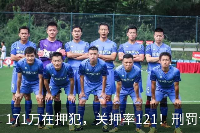 171万在押犯，关押率121！刑罚专家：我国重刑化远超印日，需改革