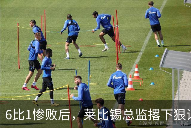 6比1惨败后，莱比锡总监撂下狠话：全方位彻底失败