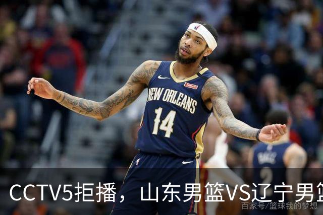 CCTV5拒播，山东男篮VS辽宁男篮，祝铭震+王岚钦首秀，陶汉林十分关键