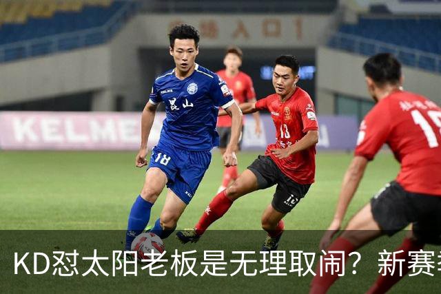 KD怼太阳老板是无理取闹？新赛季是他自证最后机会？